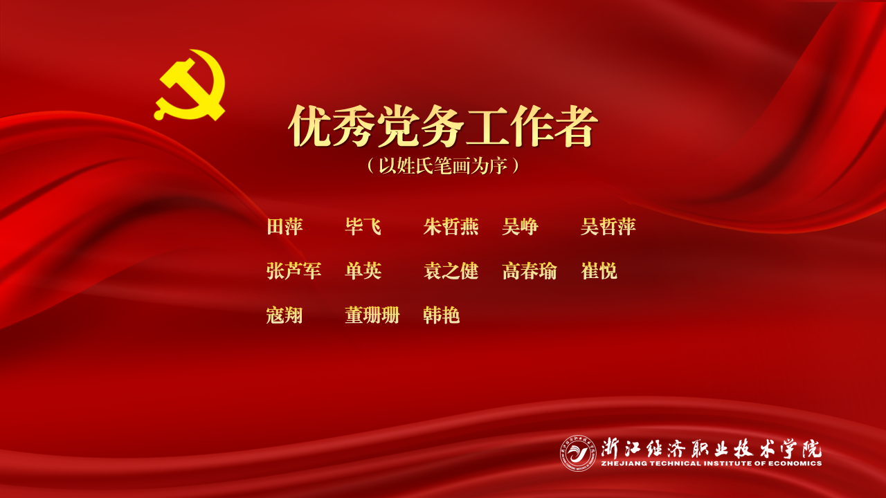 优秀党务工作者.png