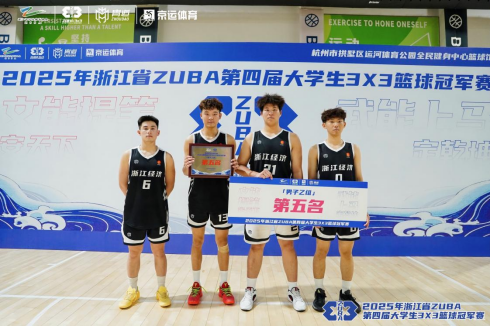 我校篮球健儿征战浙江省3×3篮球赛场喜获佳绩180.png